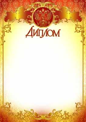 Обложка книги Диплом с Российской символикой (фольга), Автор Ш-9460, издательство Сфера | купить в книжном магазине Рослит
