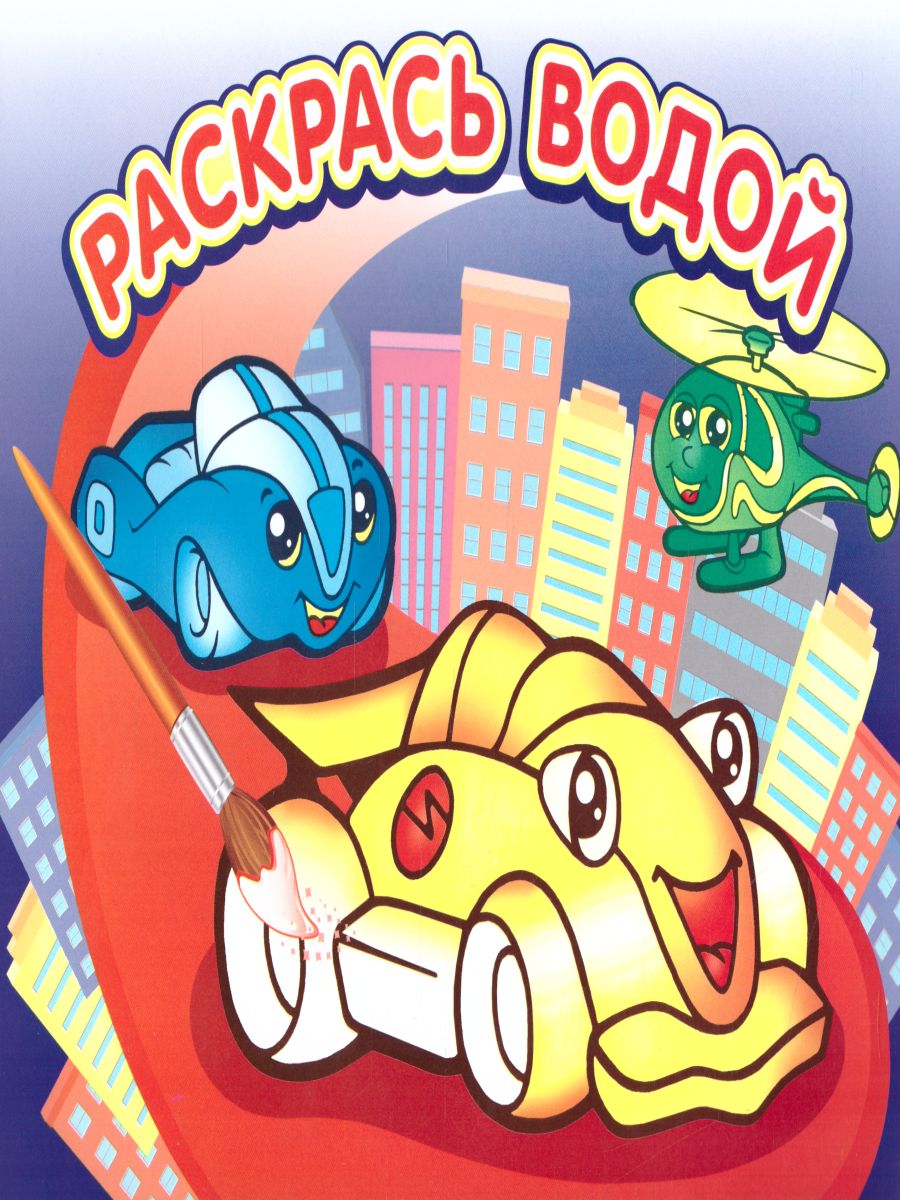 Обложка Водная раскраска Гонки, издательство Самовар | купить в книжном магазине Рослит