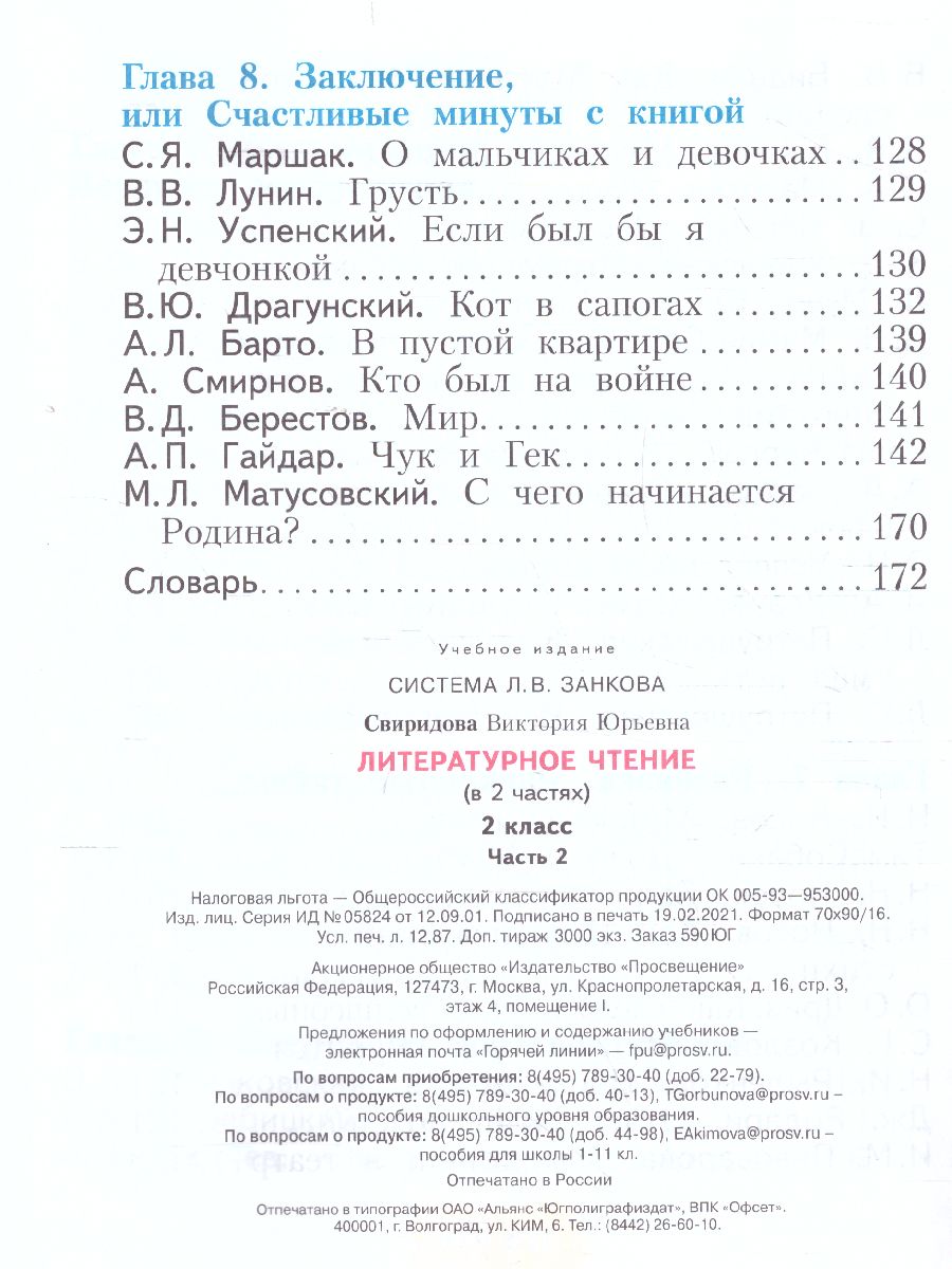Обложка книги Литературное чтение 2 класс. Часть 2. ФГОС, Автор Свиридова Чуракова, издательство Просвещение/Союз                                   | купить в книжном магазине Рослит