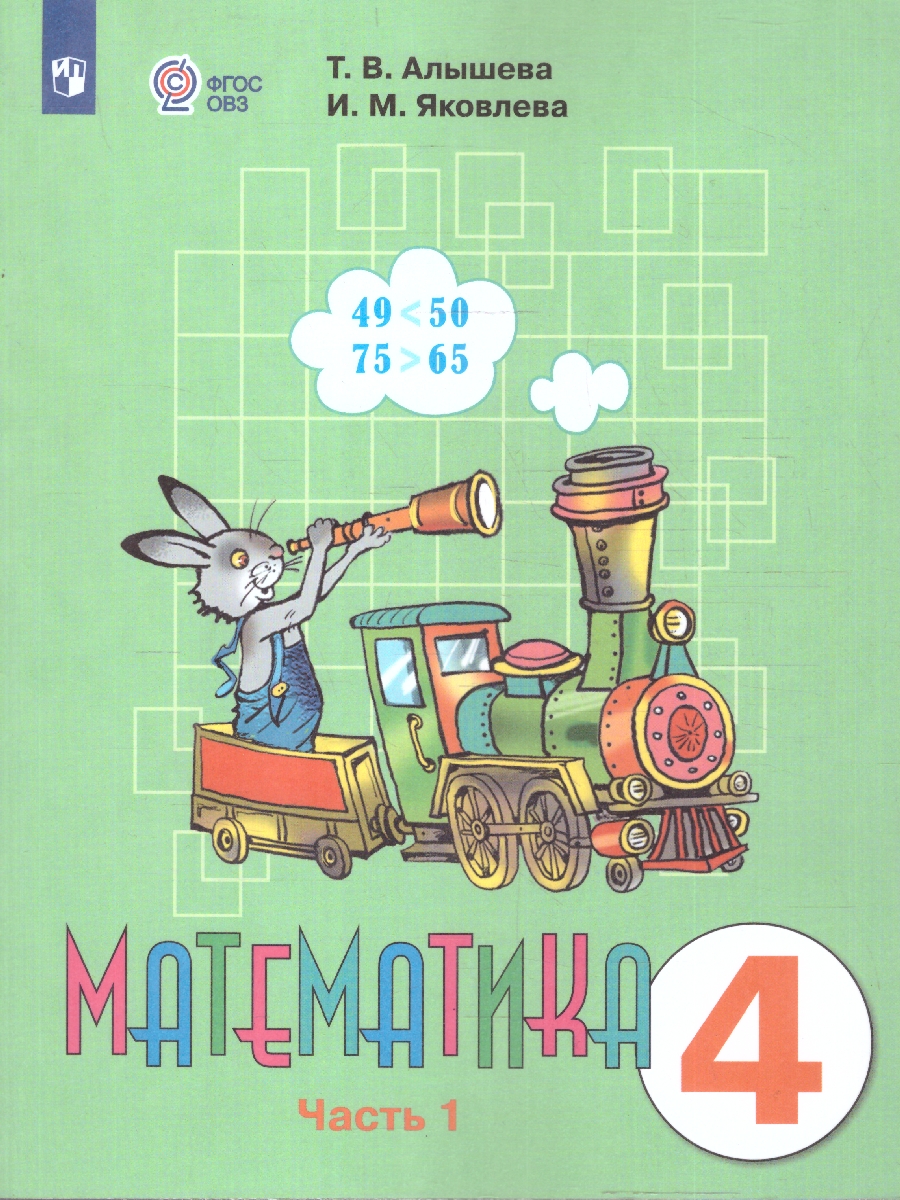 Обложка книги Математика 4 класс. Комплект в 2-х частях. ФГОС ОВЗ. Часть 1, Автор Алышева Т.В.;Яковлева И.М., издательство Просвещение | купить в книжном магазине Рослит
