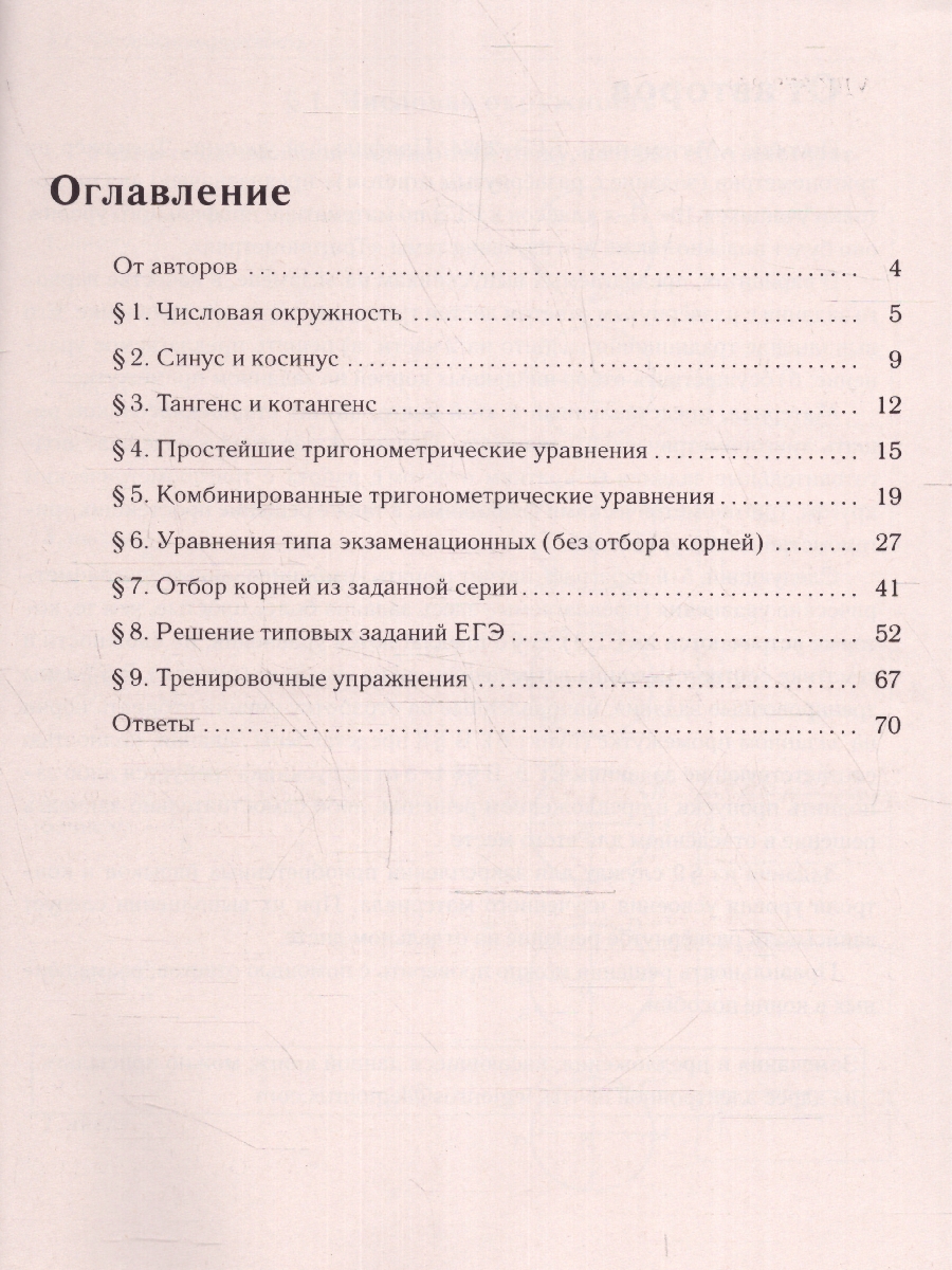 картинка Математика. ЕГЭ-2024. Профильный уровень. Тренажер по тригонометрии от магазина Рослит