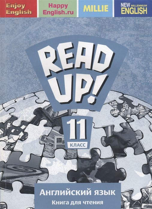 Обложка книги Английский язык 11 класс. Почитай! READ UP! Книга для чтения, Автор Дворецкая, издательство Титул | купить в книжном магазине Рослит