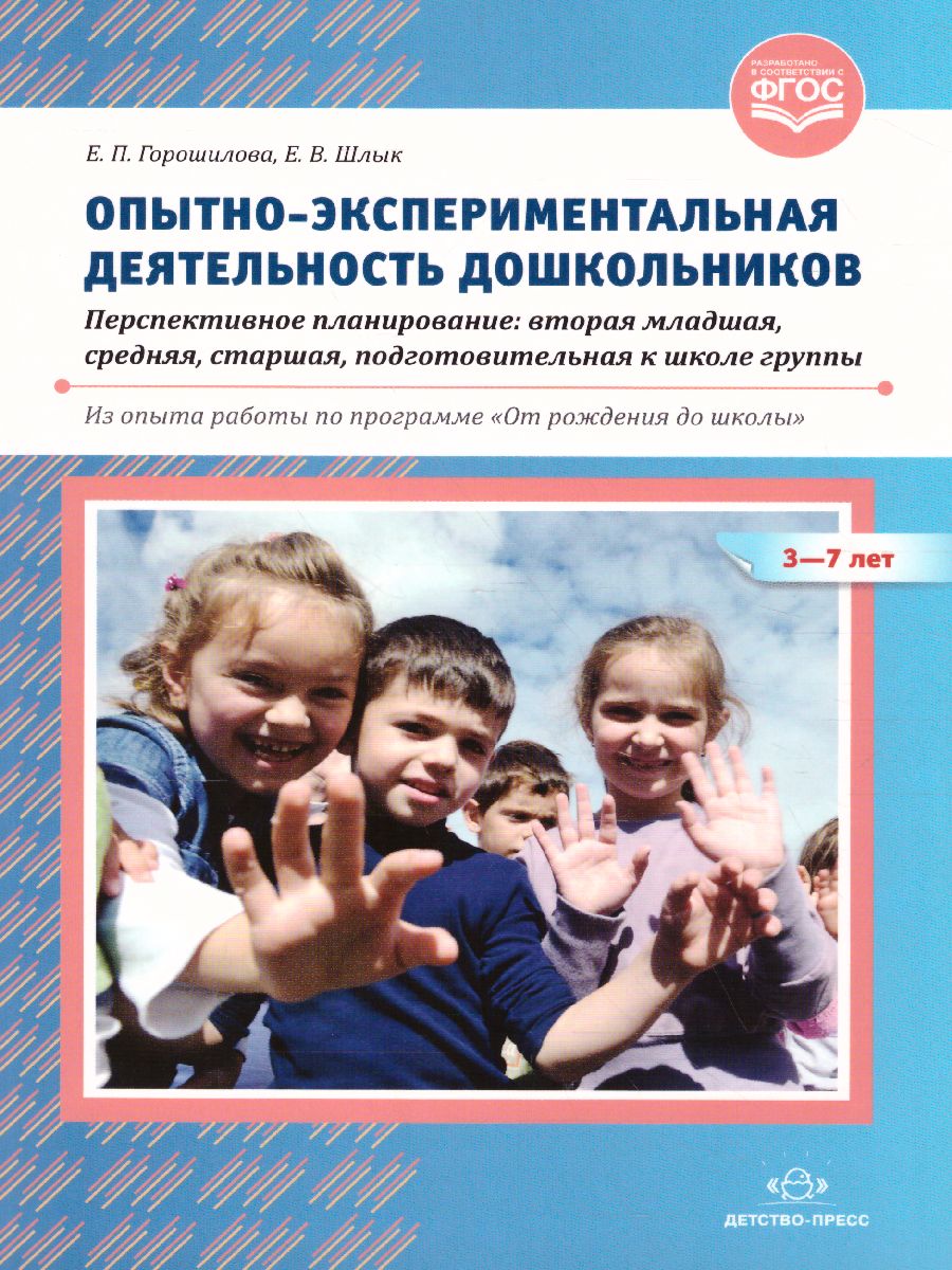 Обложка книги Опытно-экспериментальная деятельность дошкольников 3-7 лет. Перспективное планирование, Автор Горошилова Е.П., издательство ДЕТСТВО-ПРЕСС | купить в книжном магазине Рослит