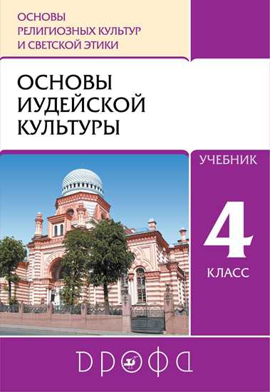 Обложка книги Основы религиозных культур и светской этики. Основы иудейской культуры 4-5 классы. Учебник, Автор Пропирный Н.Г. Савченко К.В. Бурмина Т.Ю., издательство Просвещение/Союз                                   | купить в книжном магазине Рослит