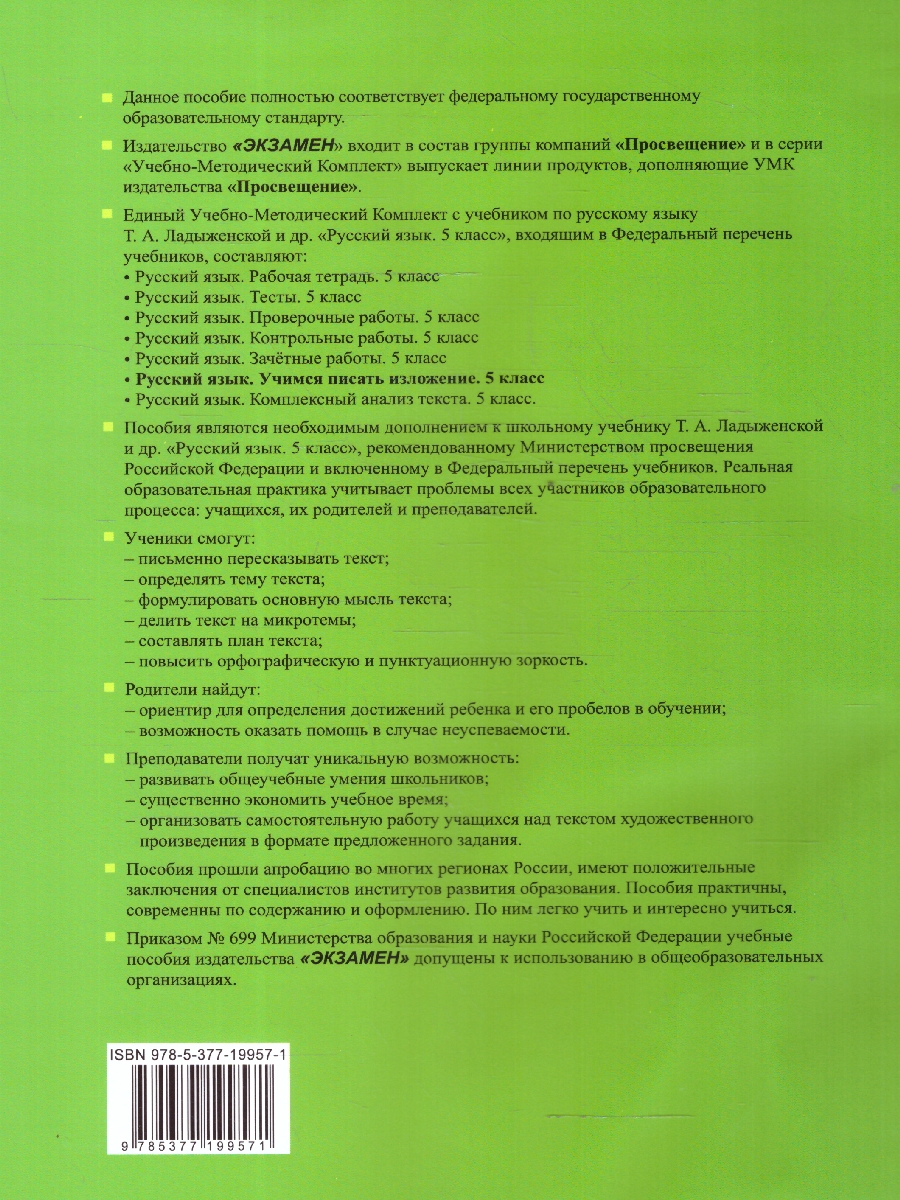 Обложка книги Учимся писать изложение 5 класс. К учебнику Т.А. Ладыженской и др. ФГОС НОВЫЙ, Автор Фокина О.А., издательство Экзамен | купить в книжном магазине Рослит