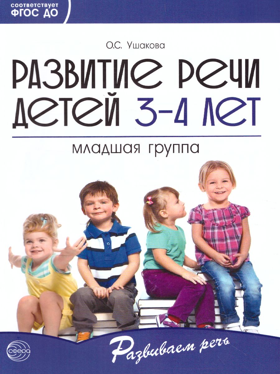 Обложка книги Развитие речи детей 3-4 лет Младшая группа, Автор Ушакова О.С., издательство Сфера | купить в книжном магазине Рослит