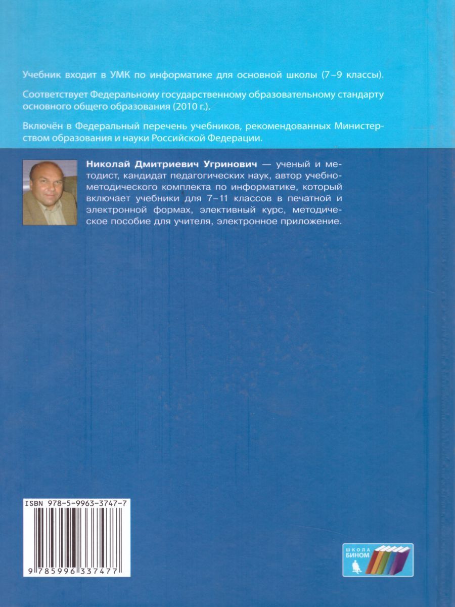 Обложка книги Информатика 9 класс. Учебник. ФГОС, Автор Угринович Н.Д., издательство Бином | купить в книжном магазине Рослит