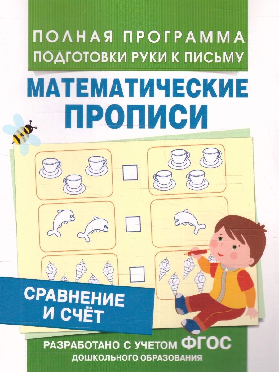 Обложка книги Сравнение и счет. Математические прописи. ФГОС, Автор Смирнова Е.В., издательство РОСМЭН | купить в книжном магазине Рослит