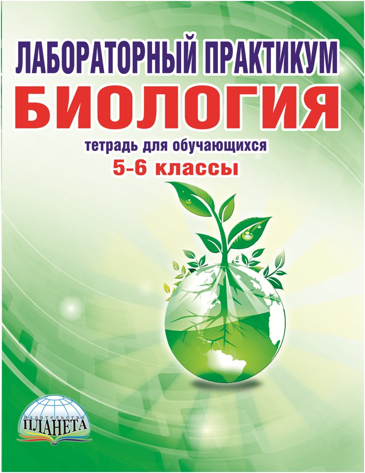 Обложка книги Биология 5–6 классы. Лабораторный практикум. Тетрадь для обучающихся, Автор Месникова И.А. Гренкова Л.Г., издательство Планета | купить в книжном магазине Рослит