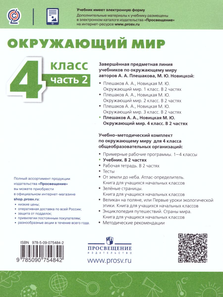 Обложка книги Окружающий мир 4 класс. Учебник в 2-х частях. Часть 2. ФГОС, Автор Плешаков А.А. Новицкая М.Ю., издательство Просвещение | купить в книжном магазине Рослит