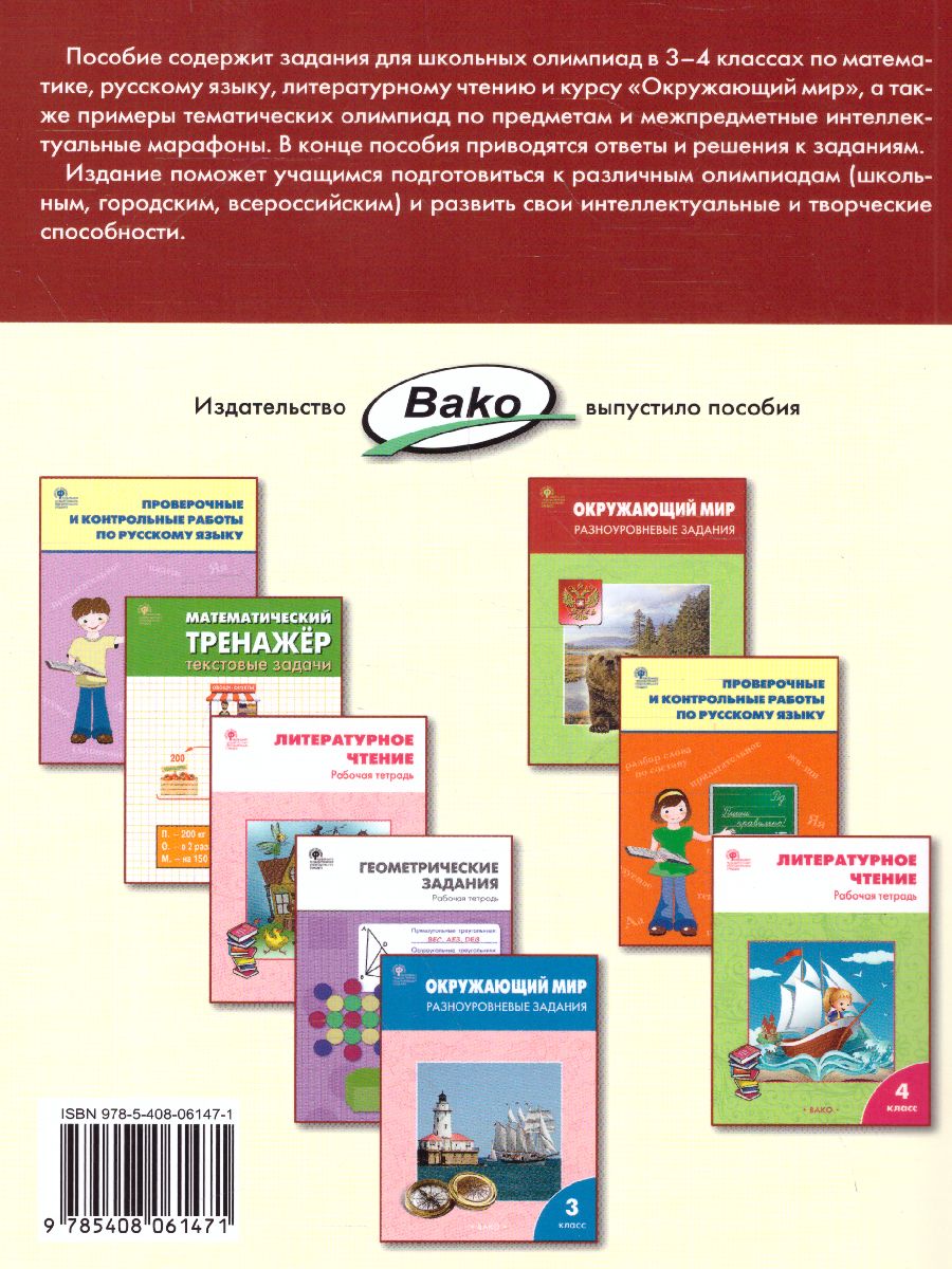 Обложка книги Олимпиадные и развивающие задания 3-4 кл./СЗ (Вако), Автор Керова Г.В., издательство Вако | купить в книжном магазине Рослит