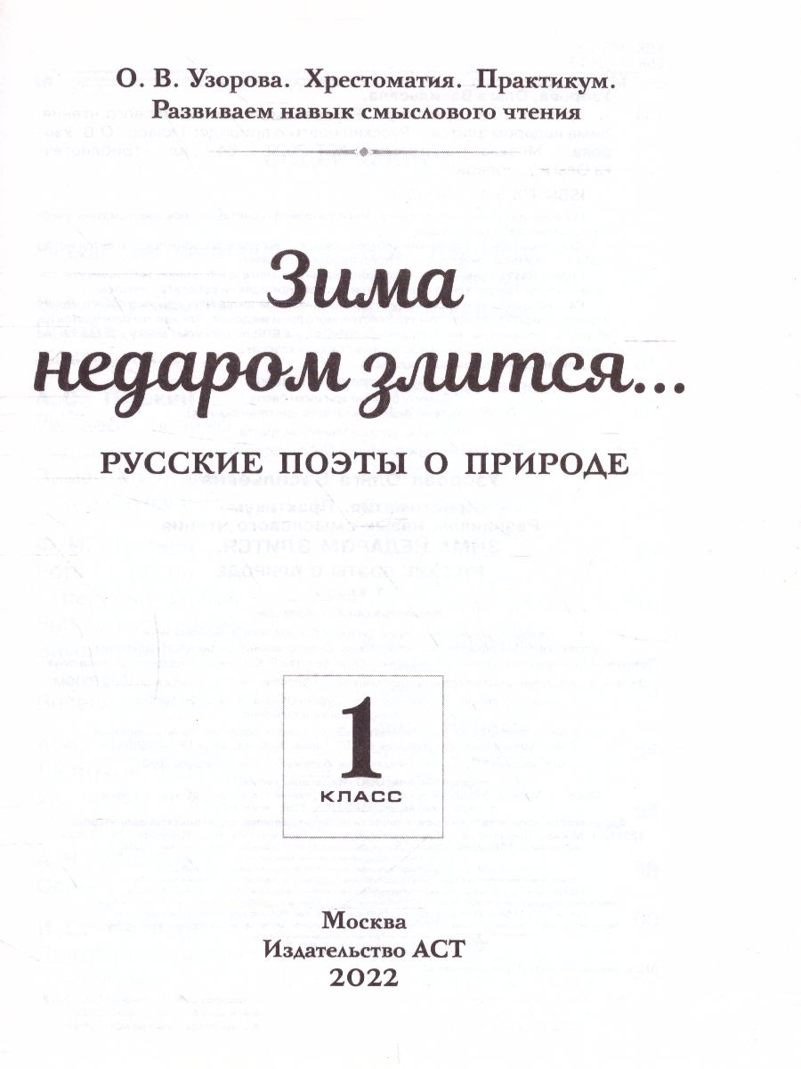 Обложка книги Хрестоматия. Практикум. Развиваем навык смыслового чтения. Зима недаром злится. Русские поэты о природе, Автор Узорова О.В., издательство АСТ | купить в книжном магазине Рослит