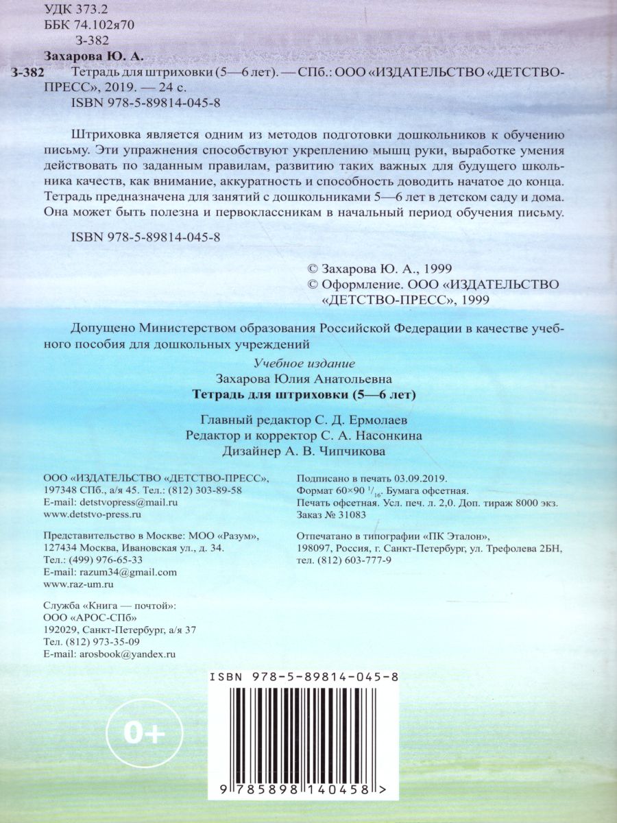 Обложка книги Тетрадь для штриховки (5-6 лет), Автор Захарова Ю.А., издательство ДЕТСТВО-ПРЕСС | купить в книжном магазине Рослит