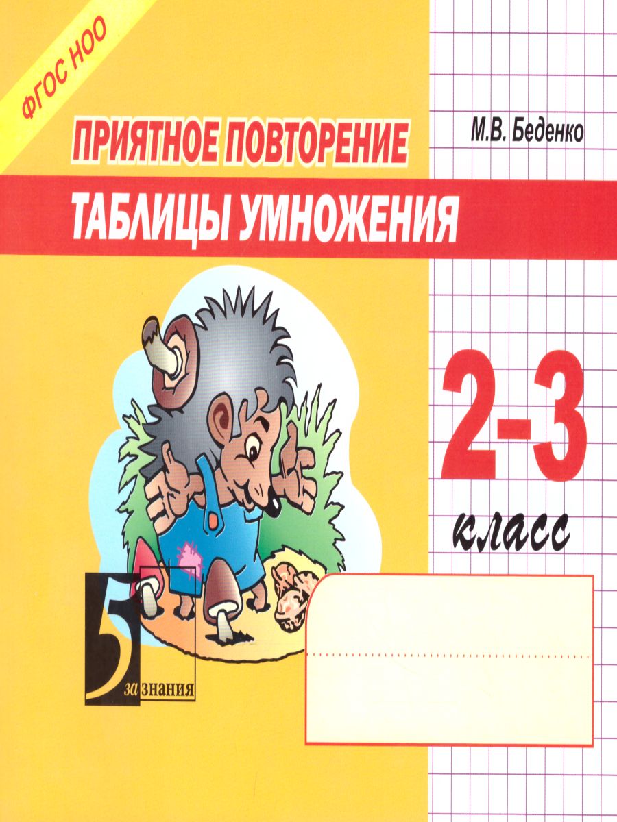 Обложка книги Повторение таблицы умножения 2-3 класс, Автор Беденко М.В., издательство 5 за знания | купить в книжном магазине Рослит