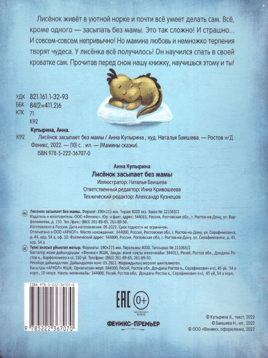 Обложка Лисенок засыпает без мамы, издательство Феникс-Премьер                                     | купить в книжном магазине Рослит