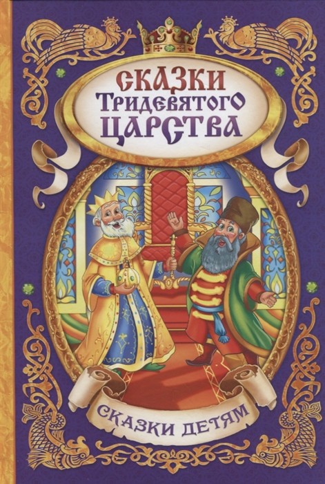 Обложка Книга в твердом переплете "Сказки тридевятого царства",, издательство Буква-Ленд                                         | купить в книжном магазине Рослит