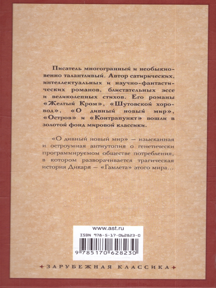 картинка О дивный новый мир. Хаксли О./Зар.класс! (АСТ) от магазина Рослит