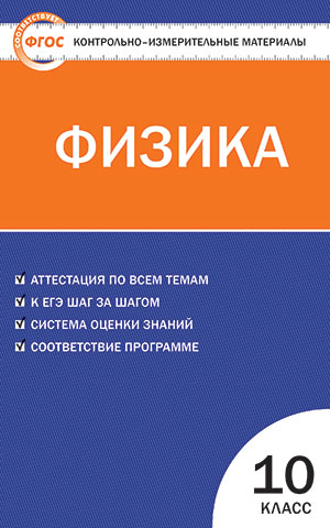 Обложка книги Физика 10 класс. Контрольно-измерительные материалы. ФГОС, Автор Зорин Н.И., издательство Вако | купить в книжном магазине Рослит