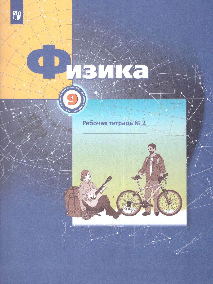 Обложка книги Физика 9 класс. Рабочая тетрадь №2, Автор Грачёв В.А. Погожев В.А. Боков П.Ю. Вишнякова Е.А., издательство Просвещение/Союз                                   | купить в книжном магазине Рослит