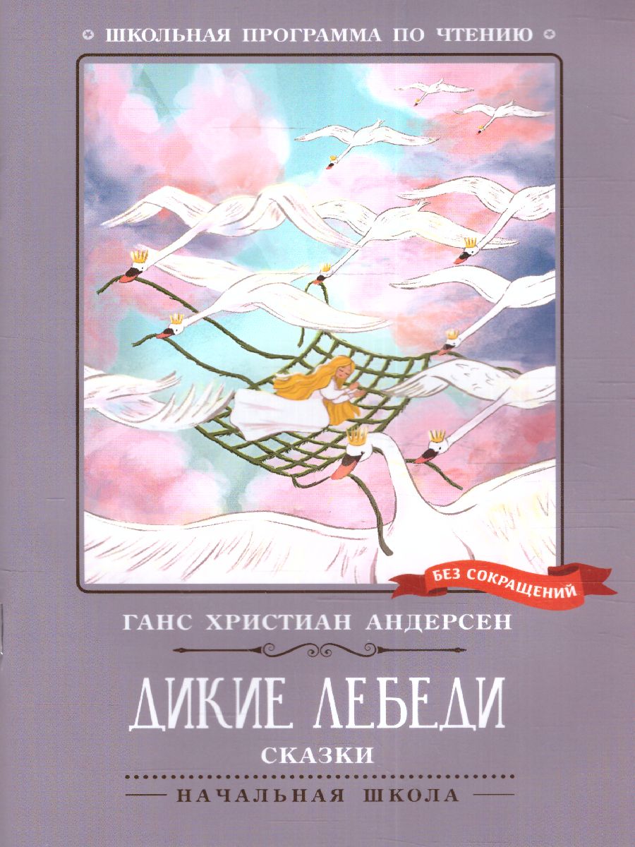 Обложка книги Дикие лебеди, Автор Андерсен Ганс Христиан, издательство Феникс ТД                                          | купить в книжном магазине Рослит