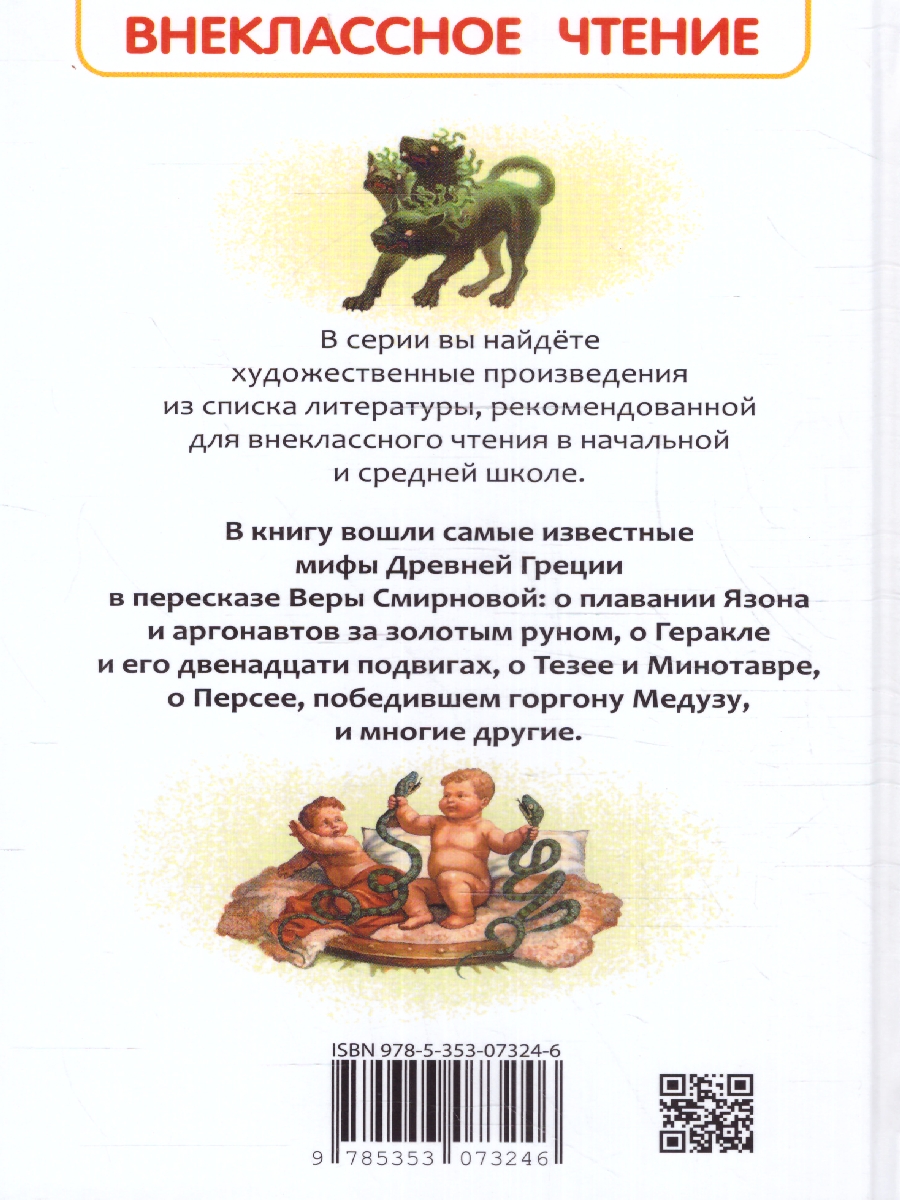 Обложка Мифы и легенды Древней Греции Внеклассное чтение, издательство РОСМЭН | купить в книжном магазине Рослит