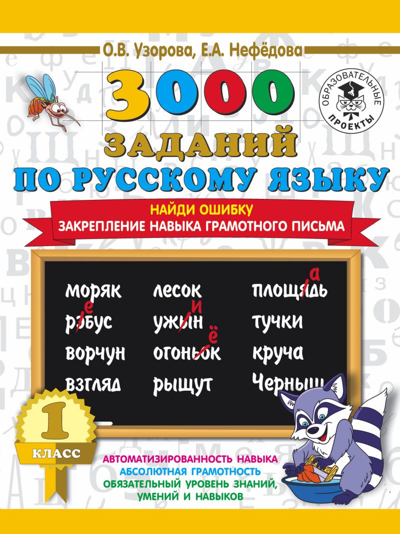 Обложка книги 3000 заданий по Русскому языку 1 класс. Найди ошибку. Закрепление навыка грамотного письма, Автор Узорова О.В. Нефёдова Е.А., издательство АСТ | купить в книжном магазине Рослит