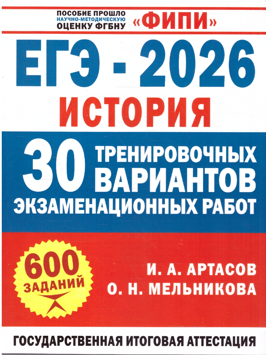 Обложка книги ЕГЭ 2026 История. 30 тренировочных вариантов экзаменационных работ для подготовки к ЕГЭ. ФИПИ, Автор Артасов И. А.; Мельникова О. Н., издательство АСТ | купить в книжном магазине Рослит
