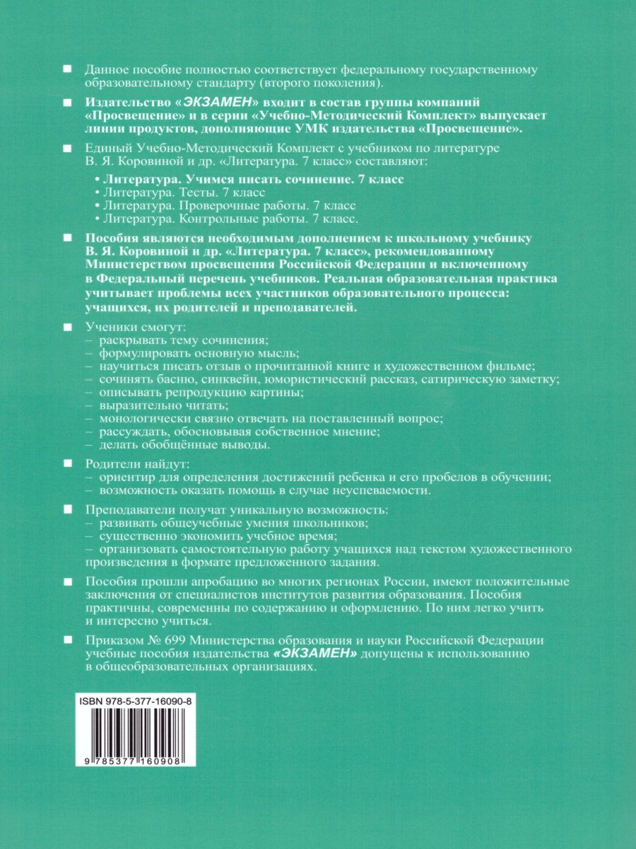Обложка книги Учимся писать сочинение 7 класс. ФГОС, Автор Чернова Т.А., издательство Экзамен | купить в книжном магазине Рослит