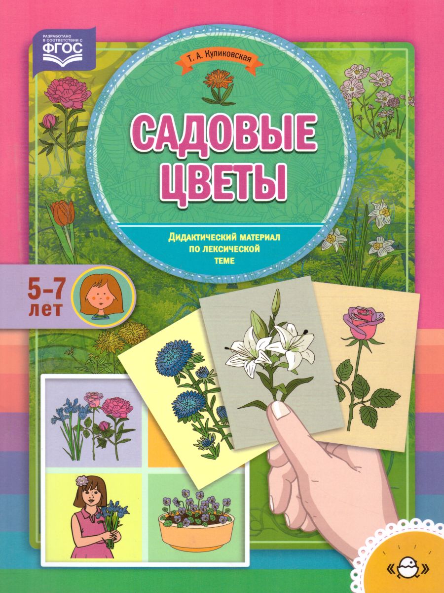 Обложка книги Садовые цветы. Дидактический материал по лексической теме (5-7 лет). ФГОС, Автор , издательство ДЕТСТВО-ПРЕСС | купить в книжном магазине Рослит