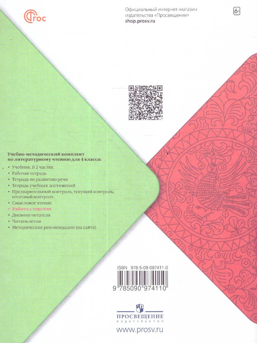 Обложка книги Литературное чтение 4 класс. Работа с текстом. УМК "Школа России". ФГОС, Автор Бойкина М.В. Бубнова И.А., издательство Просвещение | купить в книжном магазине Рослит