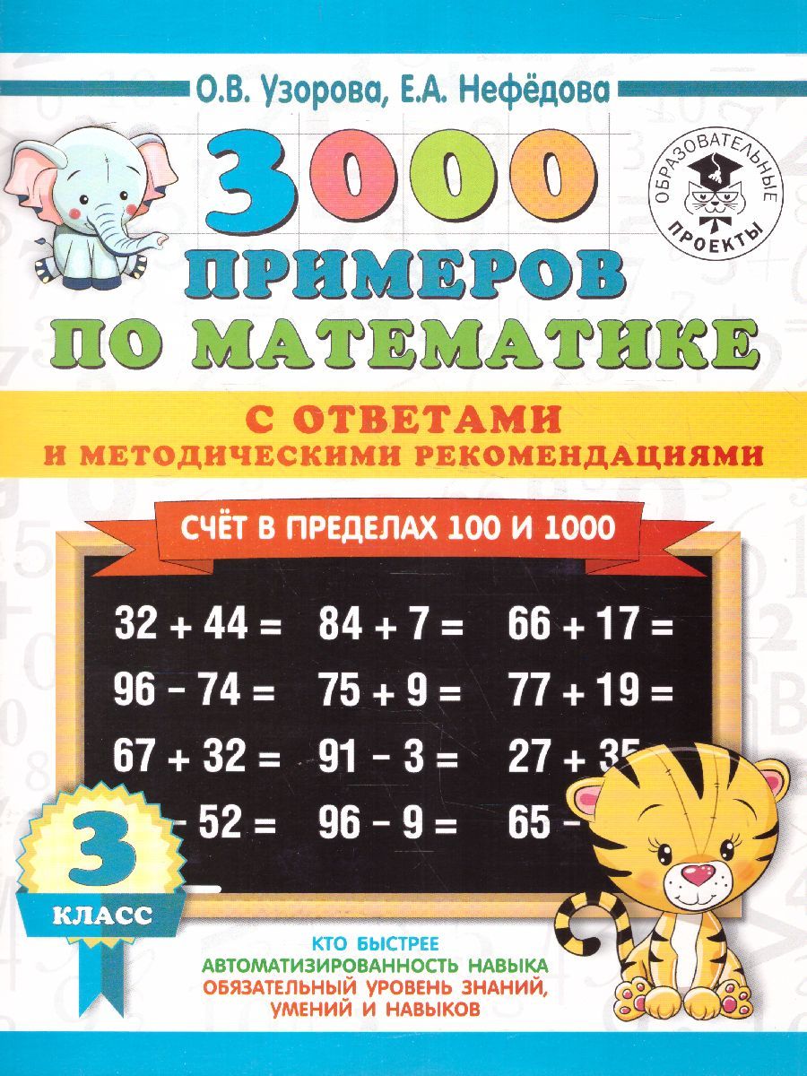 Обложка книги 3000 примеров по Математике 3 класс. Счет в пределах 100 и 1000. С ответами и методическими рекомендациями, Автор Узорова О.В. Нефёдова Е.А., издательство АСТ | купить в книжном магазине Рослит