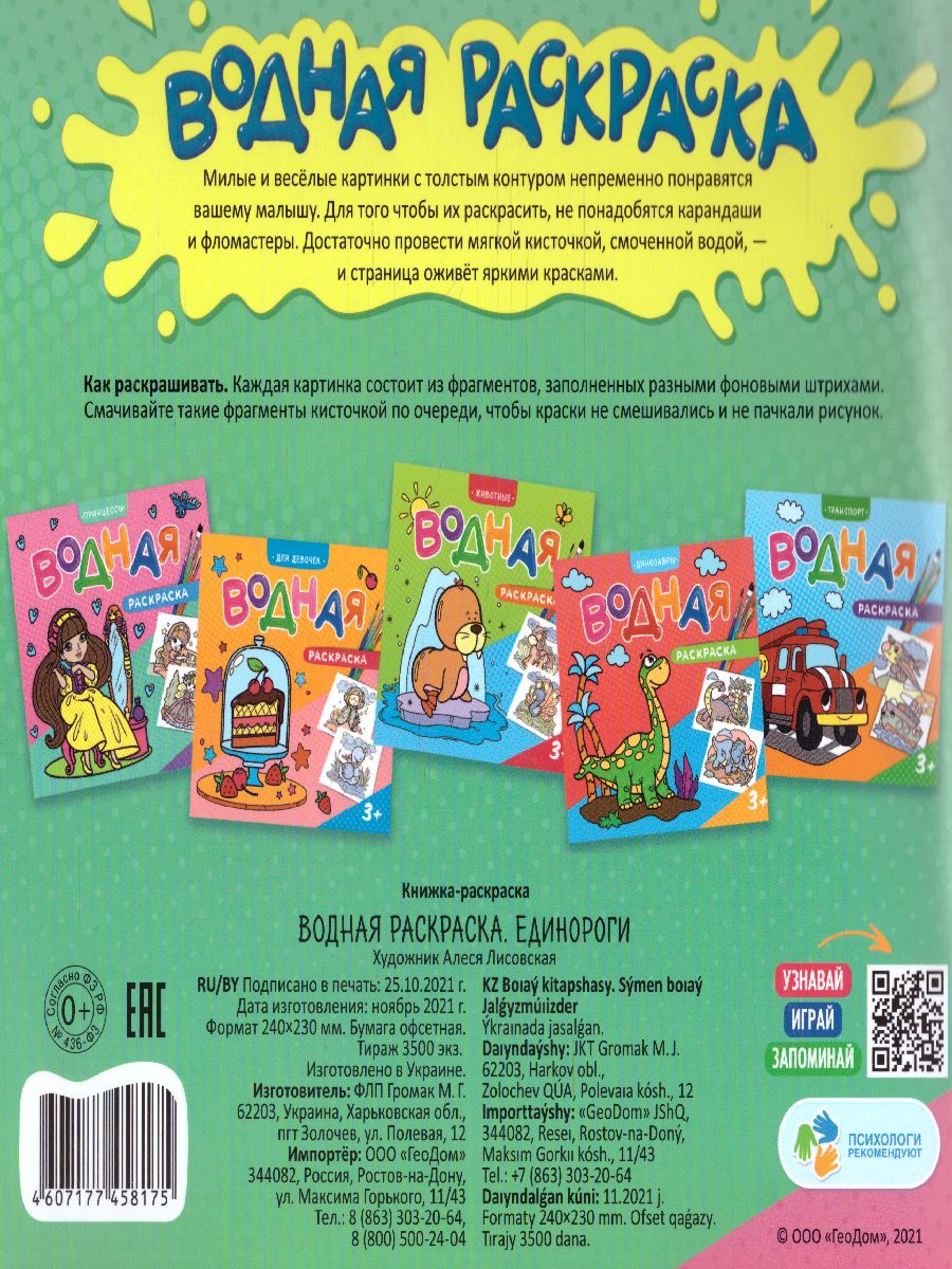 Обложка Раскраска водная. Единороги, издательство ГЕОДОМ | купить в книжном магазине Рослит