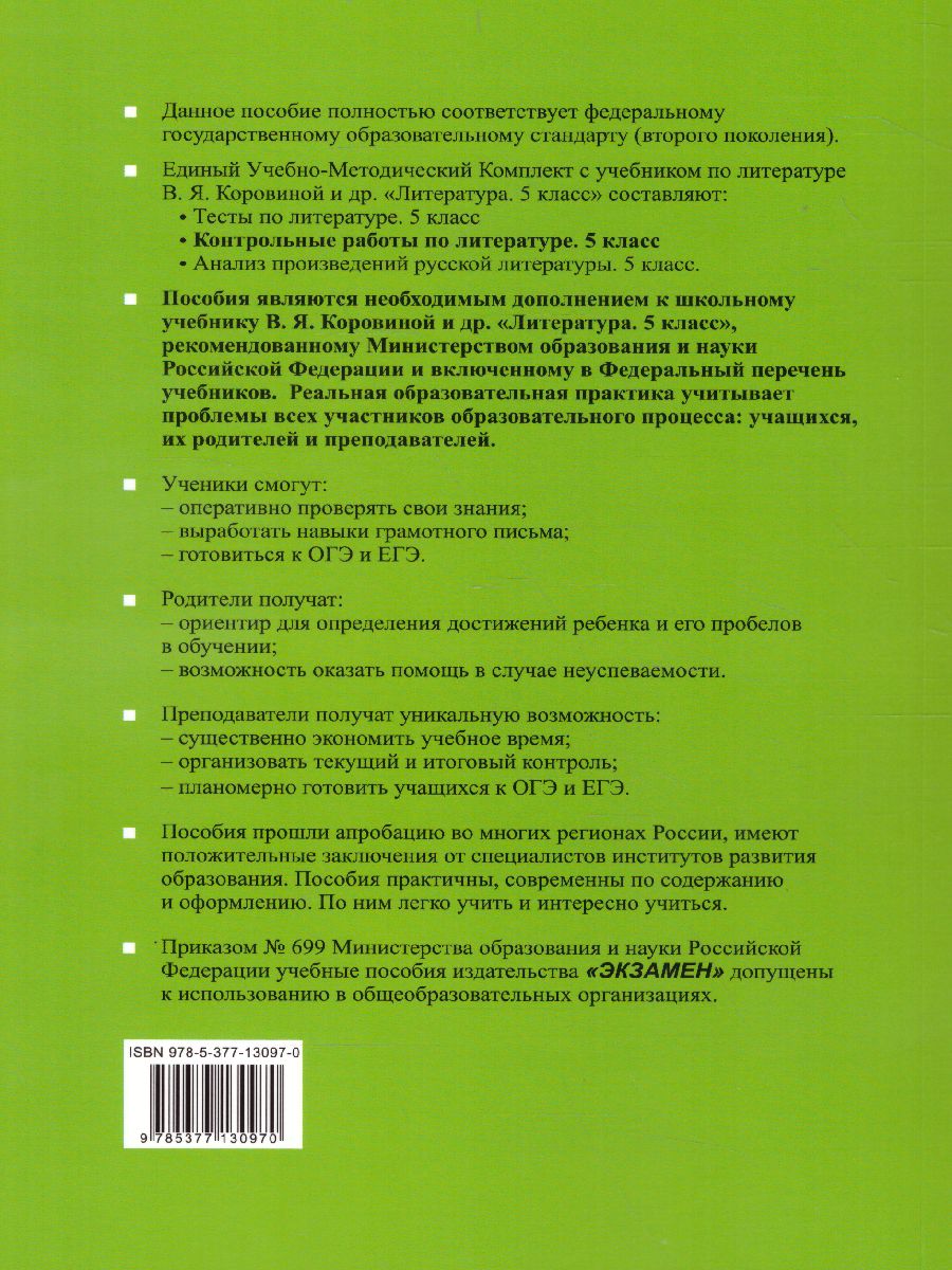 Обложка книги Литература 5 класс. Контрольные работы. ФГОС, Автор Гороховская Л.Н. Марьина О.Б., издательство Экзамен | купить в книжном магазине Рослит