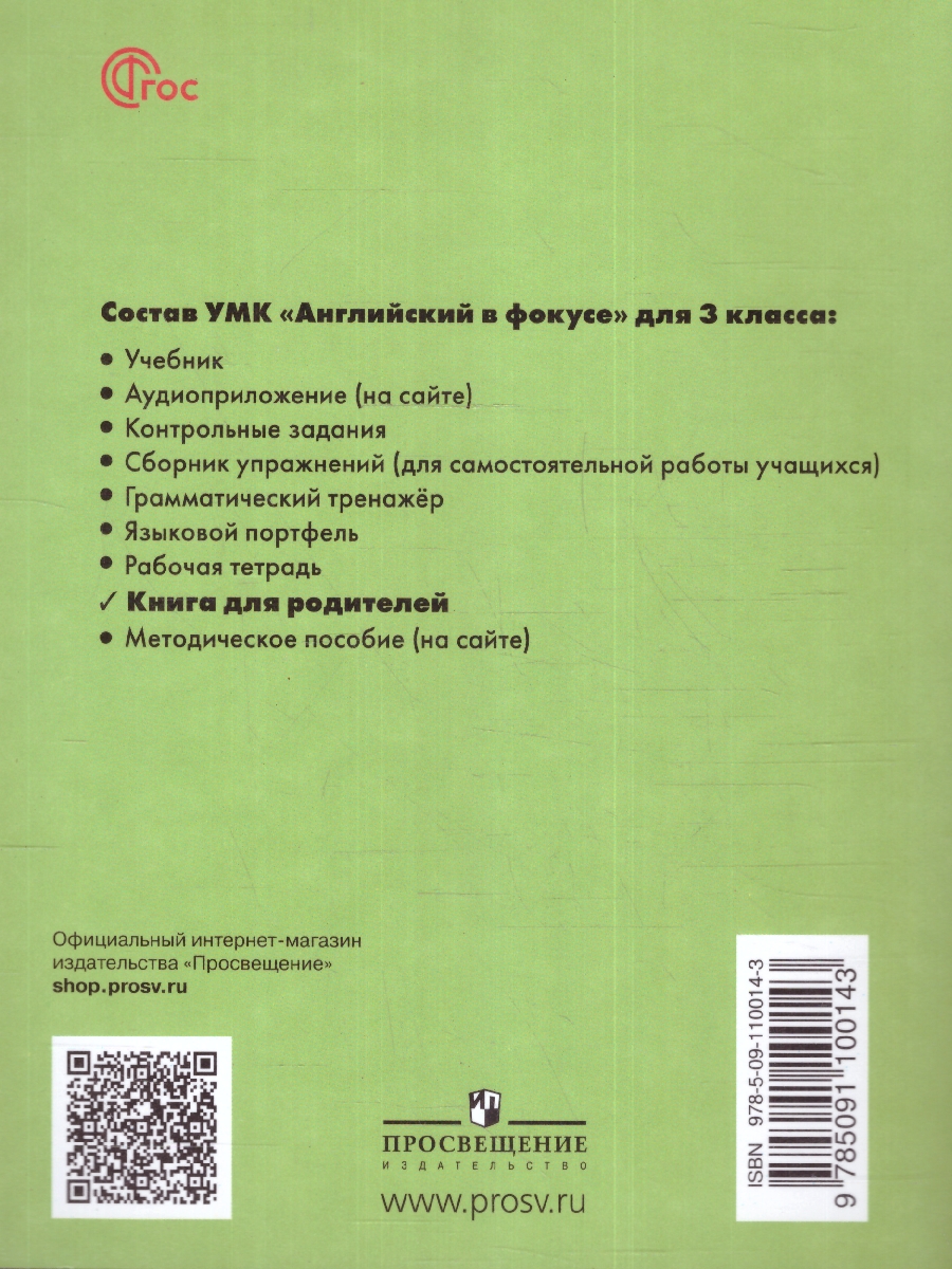 Обложка книги Английский в фокусе 3 класс. Книга для родителей (ФП2022), Автор Быкова Н. И. Поспелова М. Д., издательство Просвещение | купить в книжном магазине Рослит