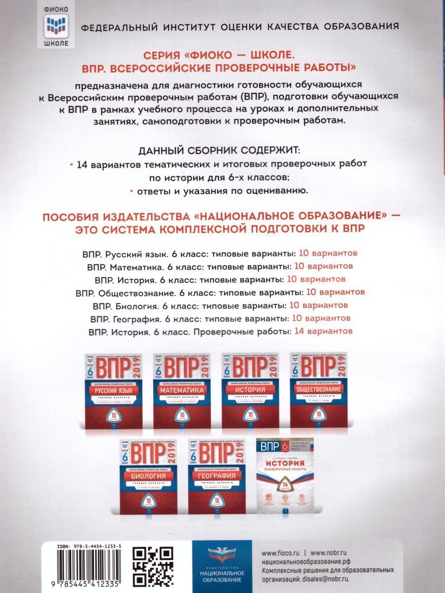 Обложка книги ВПР История 6 класс. Проверочные работы 14 вариантов, Автор Артасов И.А. Мельникова О.Н., издательство Национальное образование | купить в книжном магазине Рослит