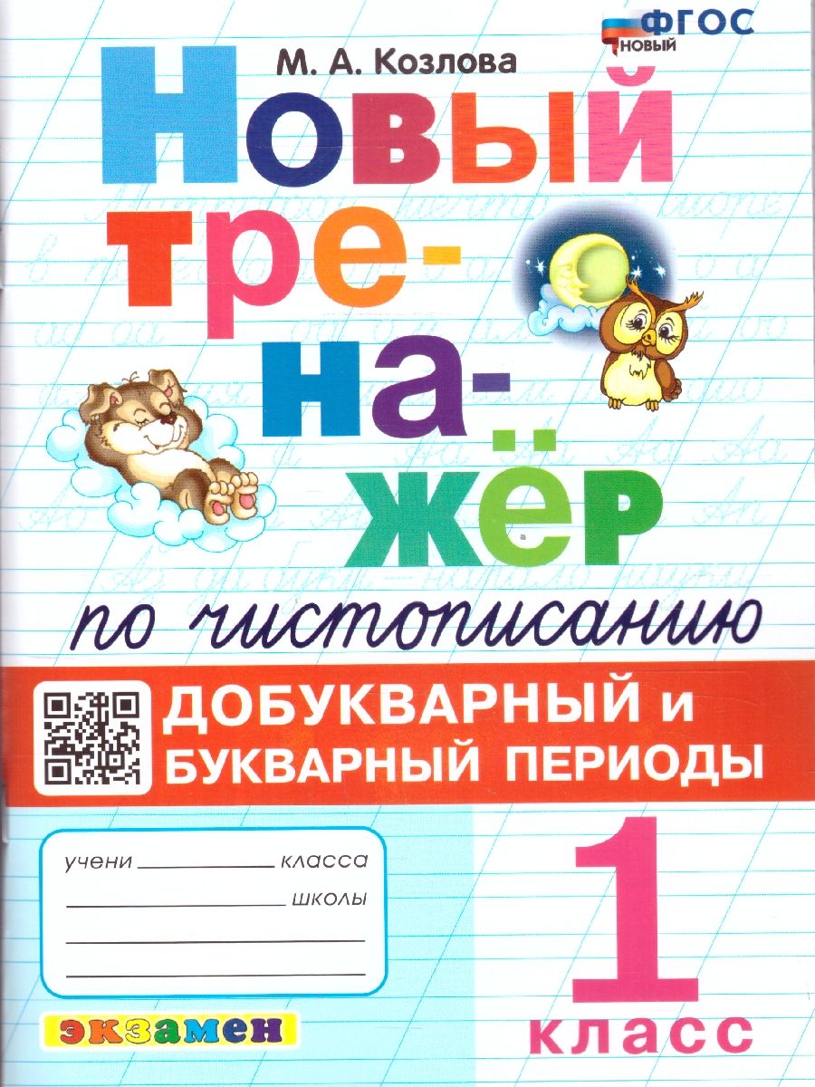 картинка Тренажер по чистописанию (новый) 1 кл. Добукварный и букварный период. ФГОС НОВЫЙ от магазина Рослит