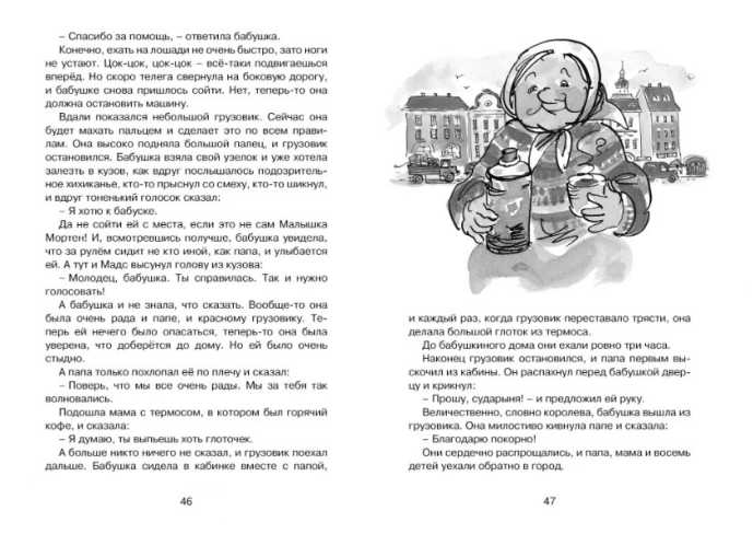 Обложка Папа, мама, бабушка, восемь детей и грузовик / Чтение - лучшее учение, издательство Махаон | купить в книжном магазине Рослит