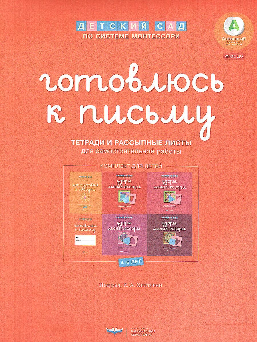 Обложка книги Детский сад по системе Монтессори. Готовлюсь к письму : комплект материалов для детей 4-7 лет, Автор Хилтунен Е.А., издательство Национальное образование | купить в книжном магазине Рослит