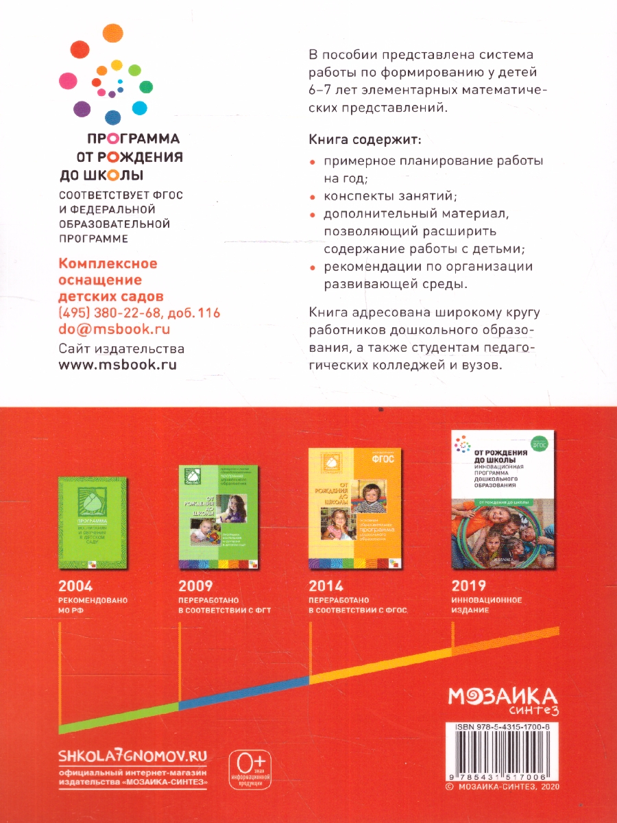 Обложка книги В пособии представлена система работы по формированию у детей 6-7 лет элементарных математических представлений.
Книга содержит:
• примерное планирование п, Автор Помораева И. А. Позина В. А., издательство Мозаика-Синтез | купить в книжном магазине Рослит