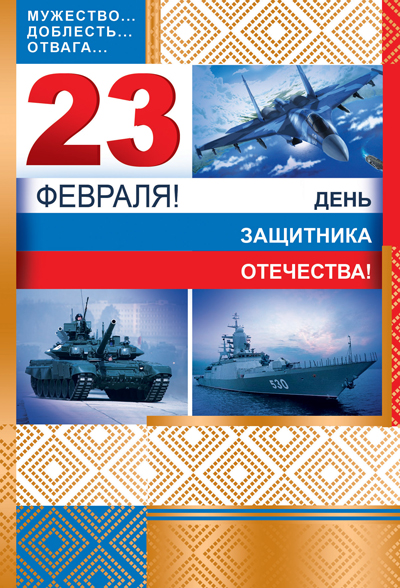 Обложка книги Открытка среднего формата. День защитника Отечества 23 февраля! (Без текста, золотая фольга (Сфера), Автор КФ-11128, издательство Сфера | купить в книжном магазине Рослит