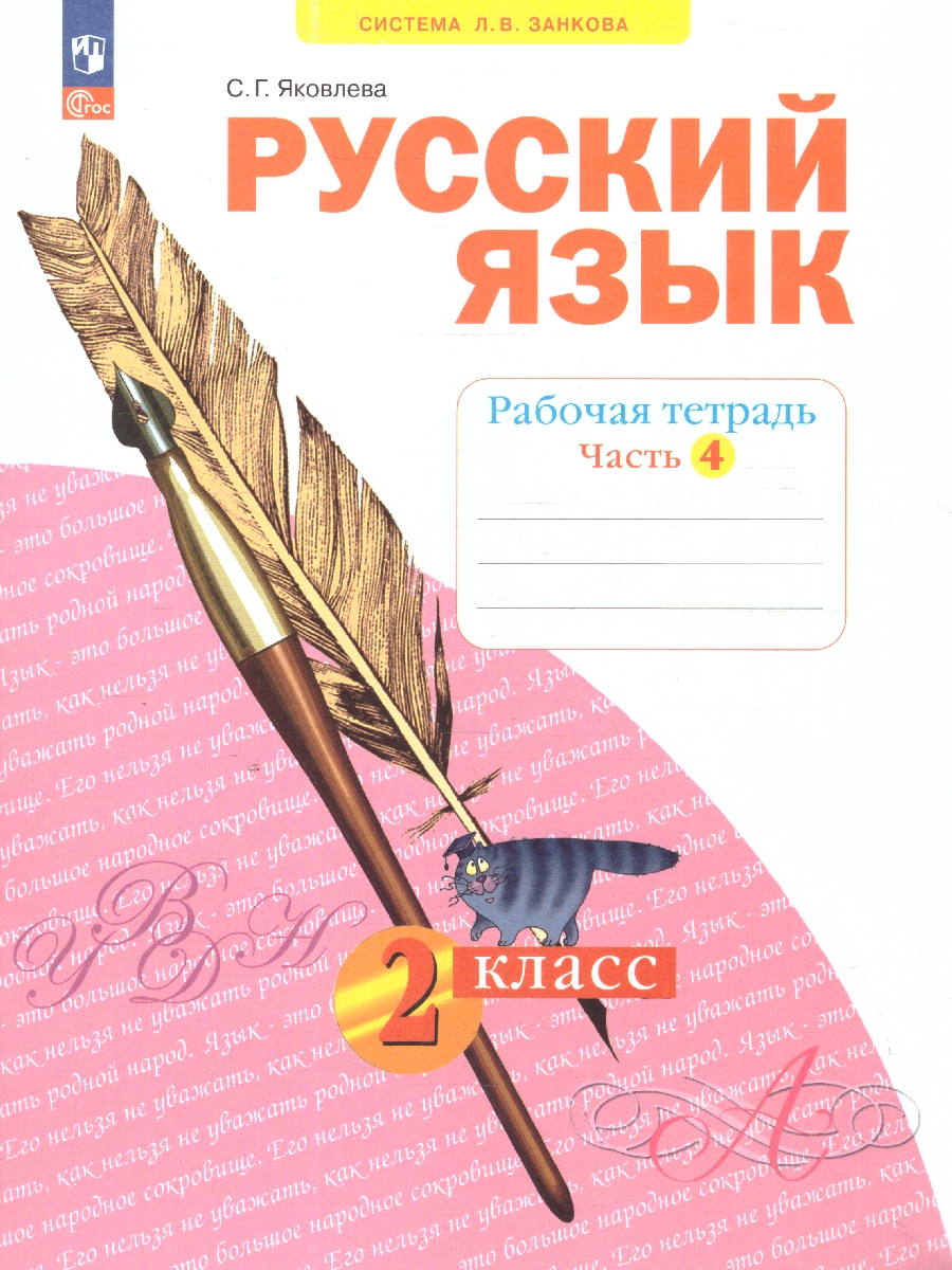 Обложка книги Русский язык 2 класс. Рабочая тетрадь в 4-х частях. Комплект. ФГОС, Автор Яковлева С. Г., издательство Просвещение/Союз                                   | купить в книжном магазине Рослит