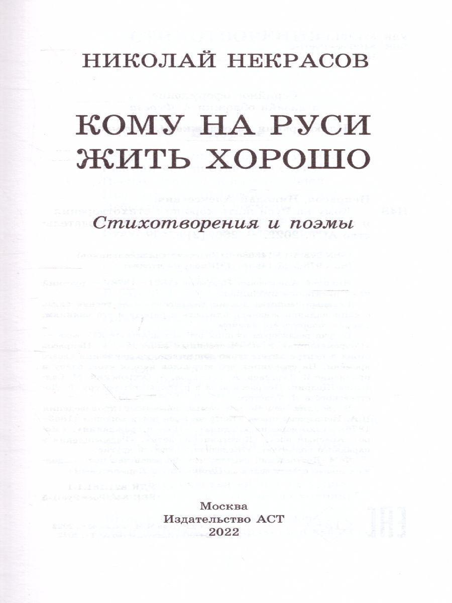 Обложка книги Кому на Руси жить хорошо. Стихотворения и поэмы. Школьное чтение, Автор Некрасов Н.А., издательство АСТ | купить в книжном магазине Рослит