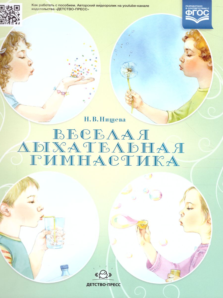 Обложка книги Веселая дыхательная гимнастика, Автор Нищева Н.В., издательство ДЕТСТВО-ПРЕСС | купить в книжном магазине Рослит