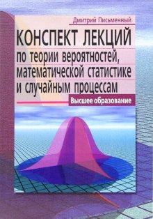 Обложка книги Конспект лекций по теории вероятностей, математической статистике и случайным процессам, Автор Письменный Д., издательство Айрис | купить в книжном магазине Рослит