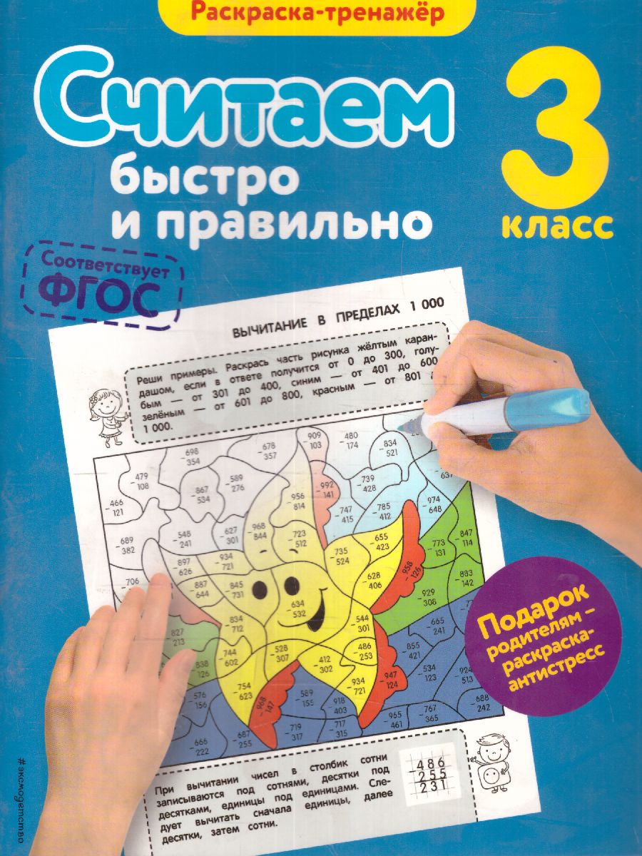Обложка книги Считаем быстро и правильно 3-й класс, Автор Горохова А.М., издательство ЭКСМО | купить в книжном магазине Рослит