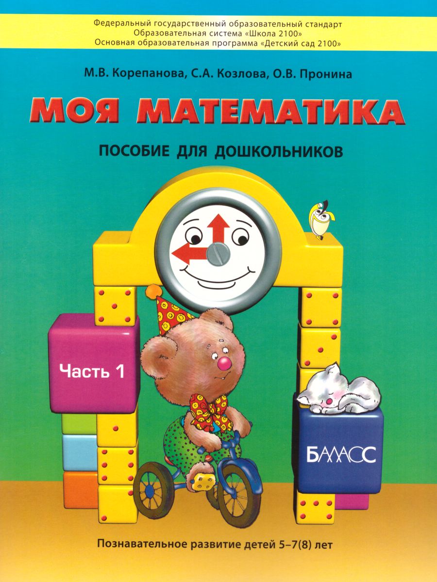 Обложка книги Моя Математика 5-6 лет. Пособие для старших дошкольников. Часть 1, Автор Корепанова М.В. Козлова С.А. Пронина О.В., издательство БАЛАСС | купить в книжном магазине Рослит