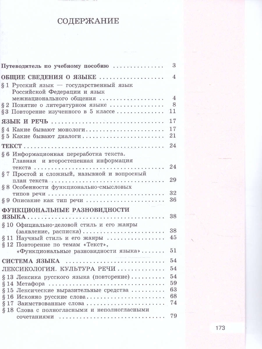 Обложка книги Русский язык 6 класс. В 2 частях. Часть 1. Учебное пособие, Автор Рыбченкова Л.М. Александрова О.М. Загоровская О., издательство Просвещение | купить в книжном магазине Рослит