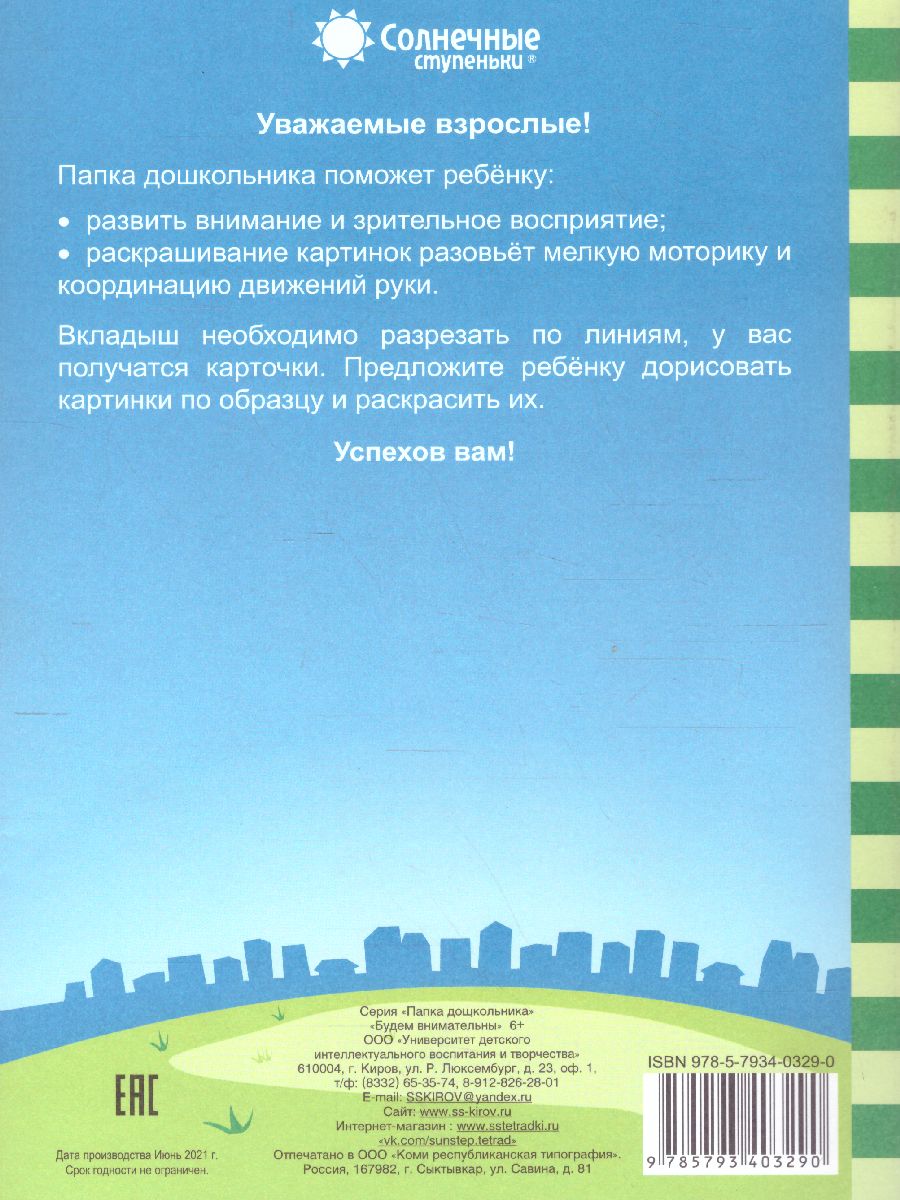 Обложка книги Будем внимательны. Задания на развитие внимания и зрительного восприятия. Тетрадь для детей 5-7 лет, Автор , издательство Солнечные ступеньки | купить в книжном магазине Рослит