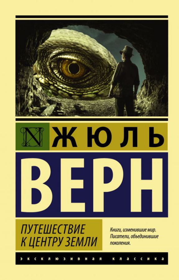 Обложка Путешествие к центру Земли. Эксклюзивная классика, издательство АСТ | купить в книжном магазине Рослит