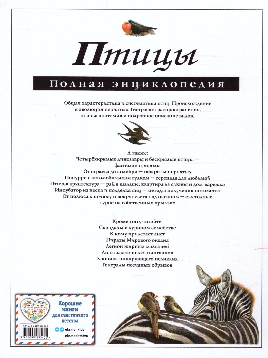Обложка Птицы. Полная энциклопедия, издательство ЭКСМО | купить в книжном магазине Рослит
